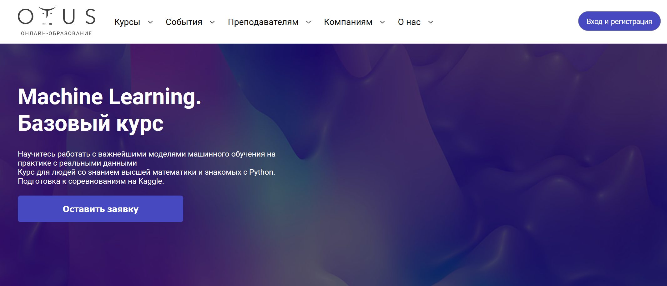Machine Learning. Базовый курс от Otus