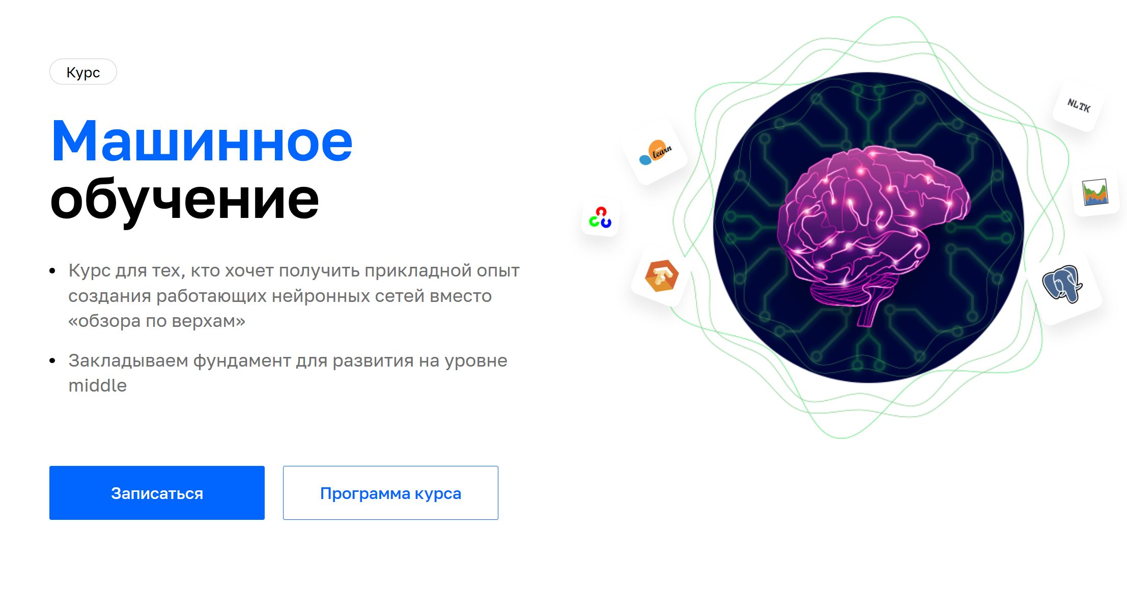 Машинное обучение от Нетологии