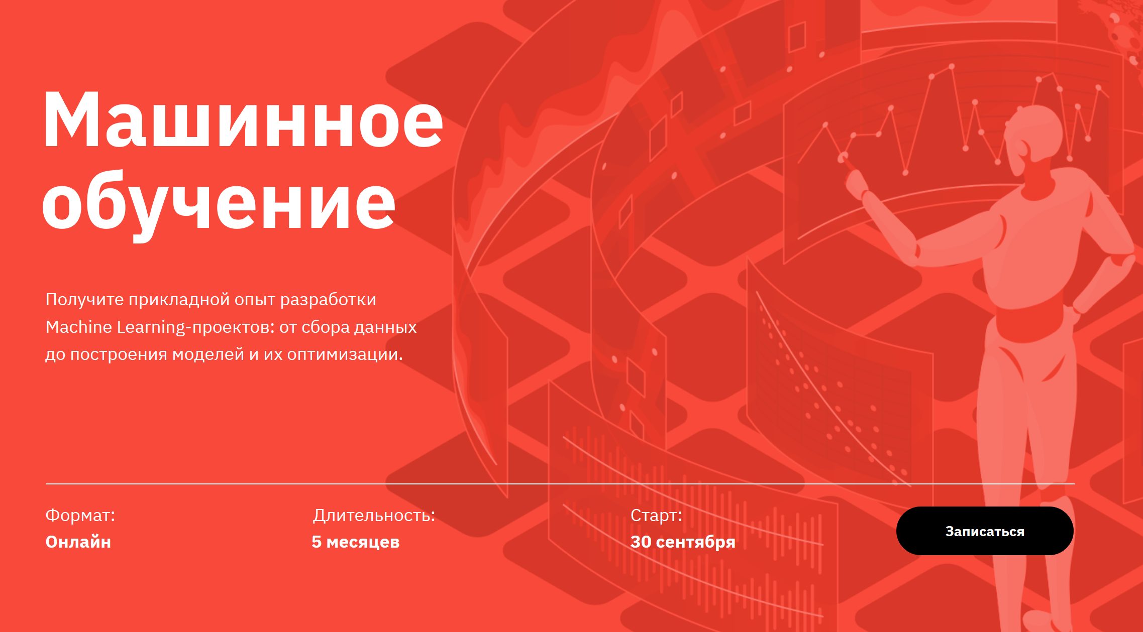 Машинное обучение от GeekBrains