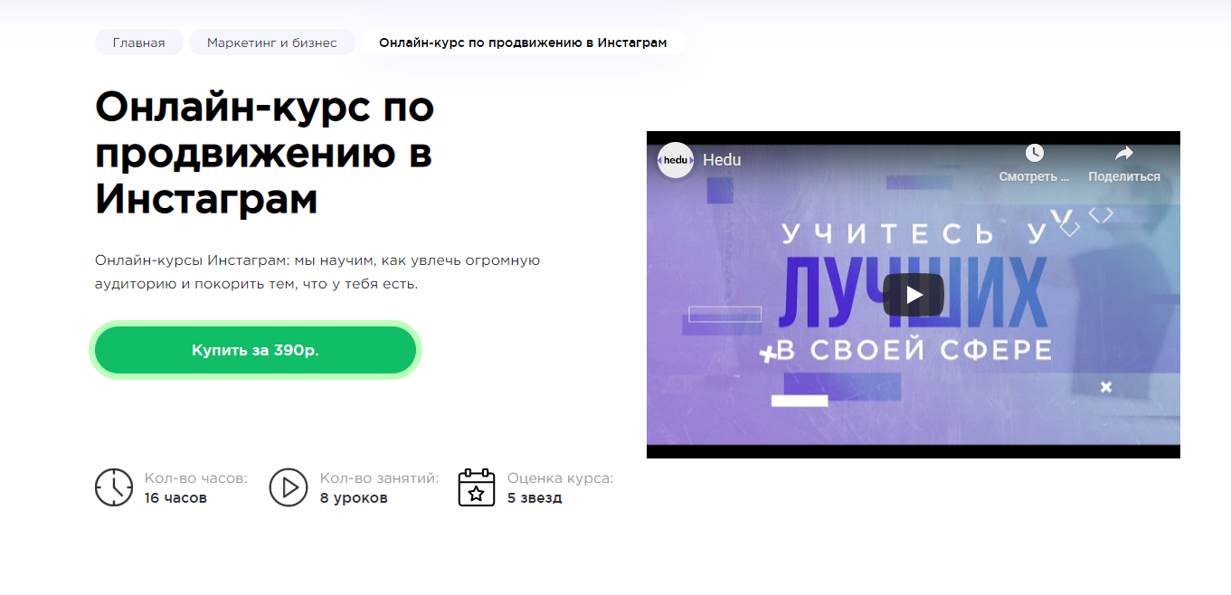 Онлайн-курс по продвижению в Инстаграм от онлайн-школы Hedu
