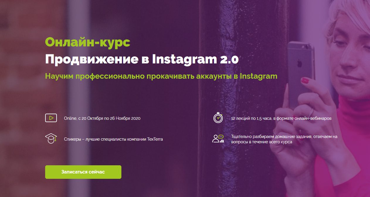 Онлайн-курс продвижение в Instagram 2.0 от Teach Line