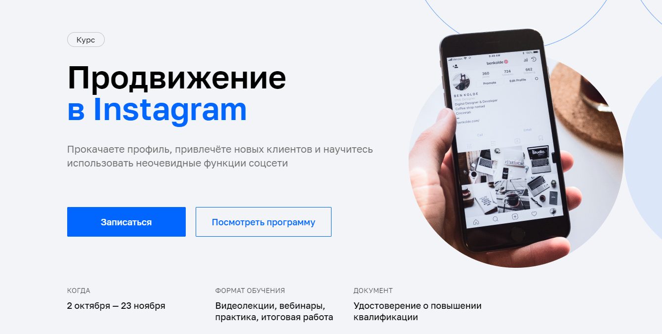 Продвижение в Instagram от Нетологии