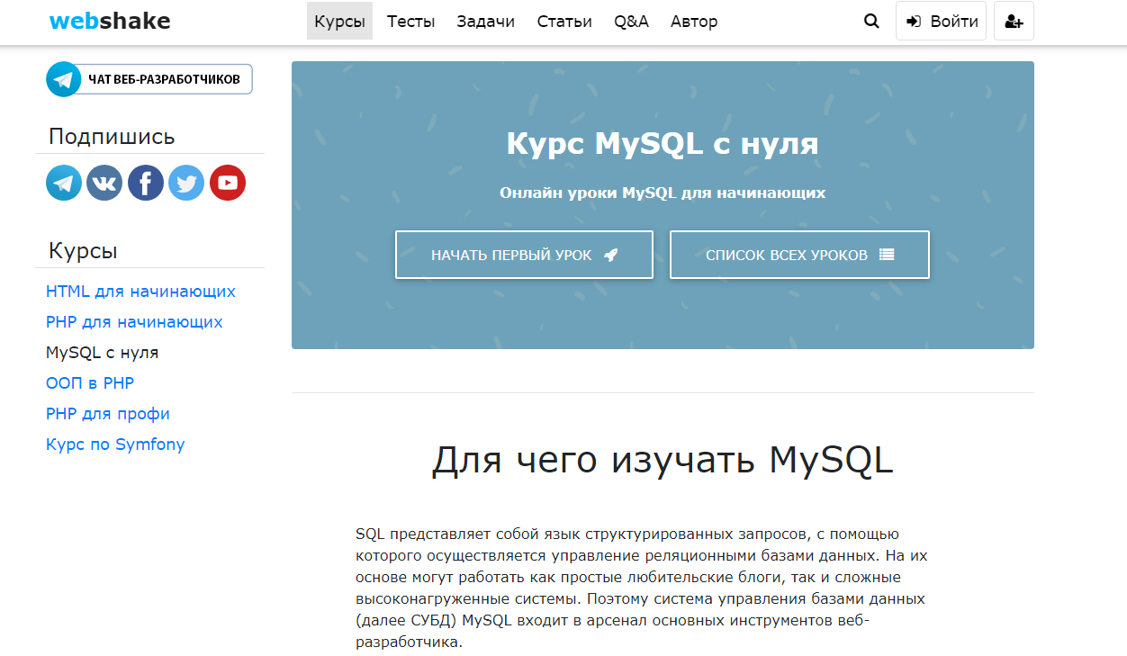 Курс MySQL c нуля от WebShake