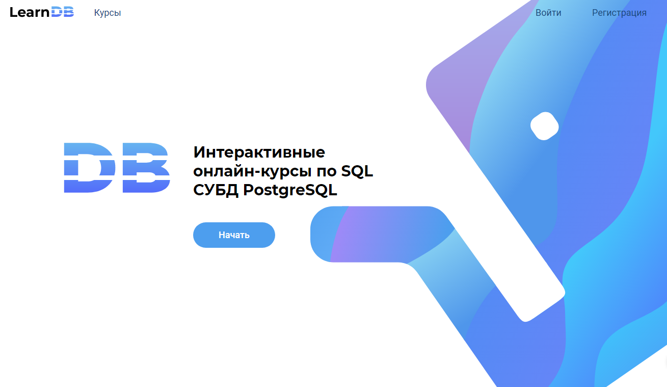 Интерактивные онлайн-курсы по SQL СУБД PostgreSQL от LearnDB