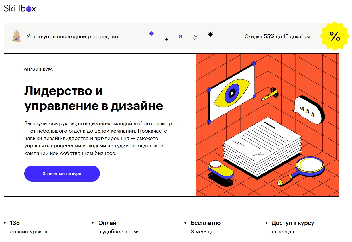 Лидерство и управление в дизайне от Skillbox