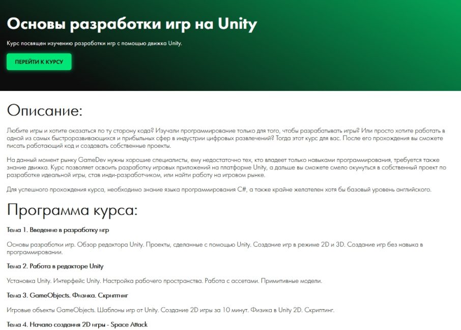 «Основы разработки игр на Unity» от университета ИТМО