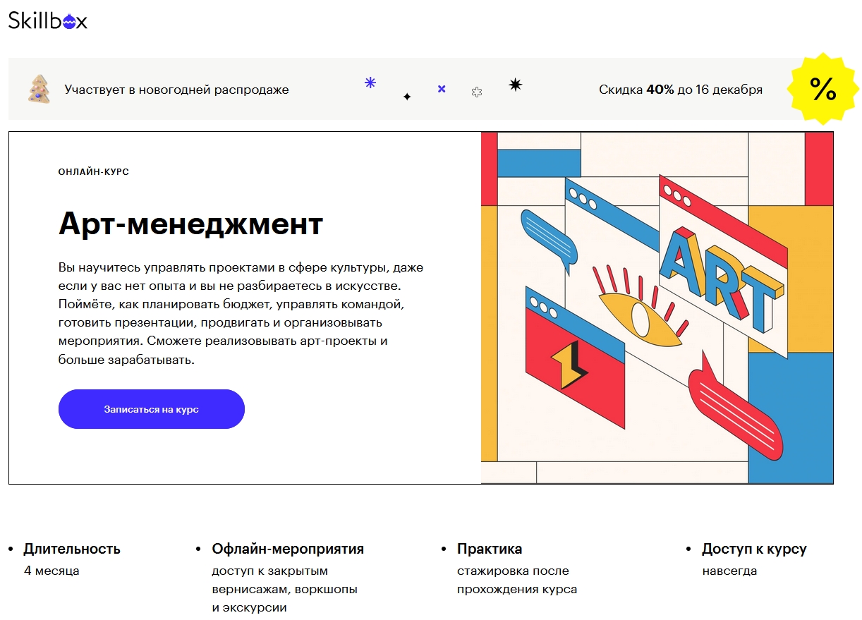 Арт-менеджмент от Skillbox