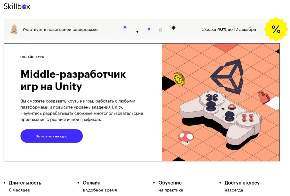 «Middle-разработчик игр на Unity» от SkillBox