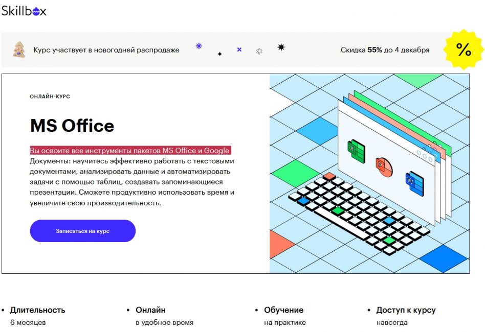 «MS Office» от Skillbox