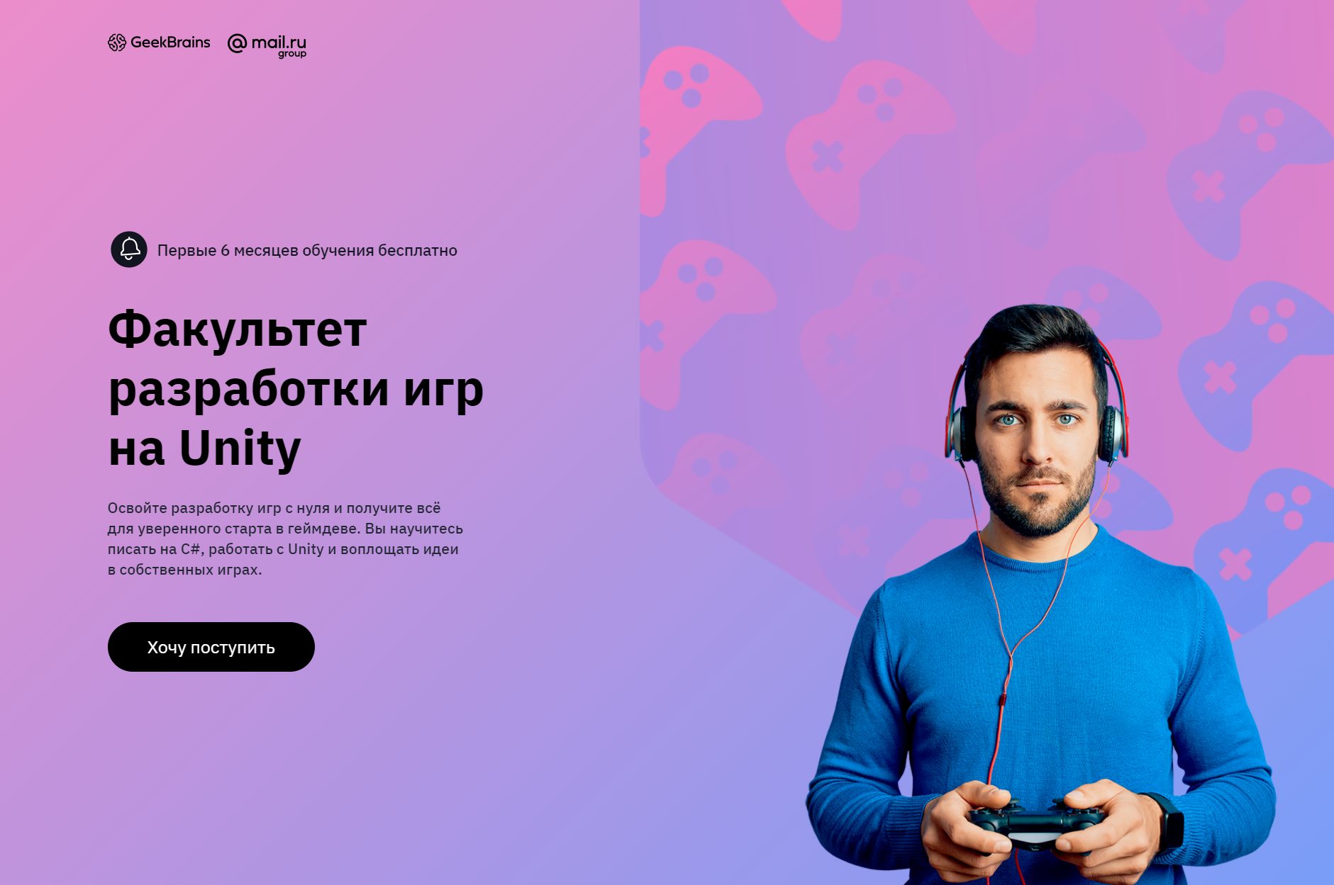 «Факультет Разработки игр» от GeekBrains
