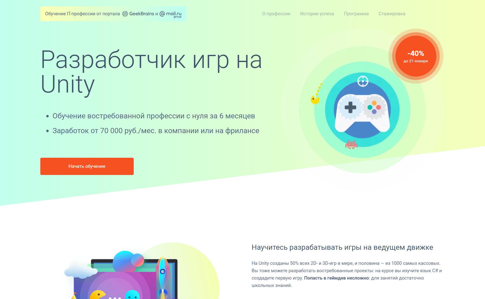 «Разработчик игр на Unity» От GeekBrains
