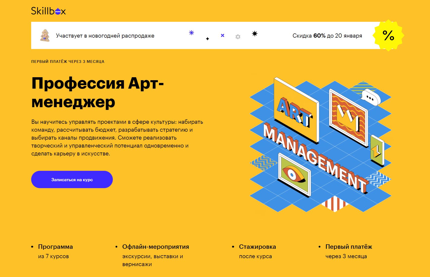 Профессия Арт-Менеджер от Skillbox