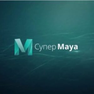 Курс «Супер Maya» от VideoSmile