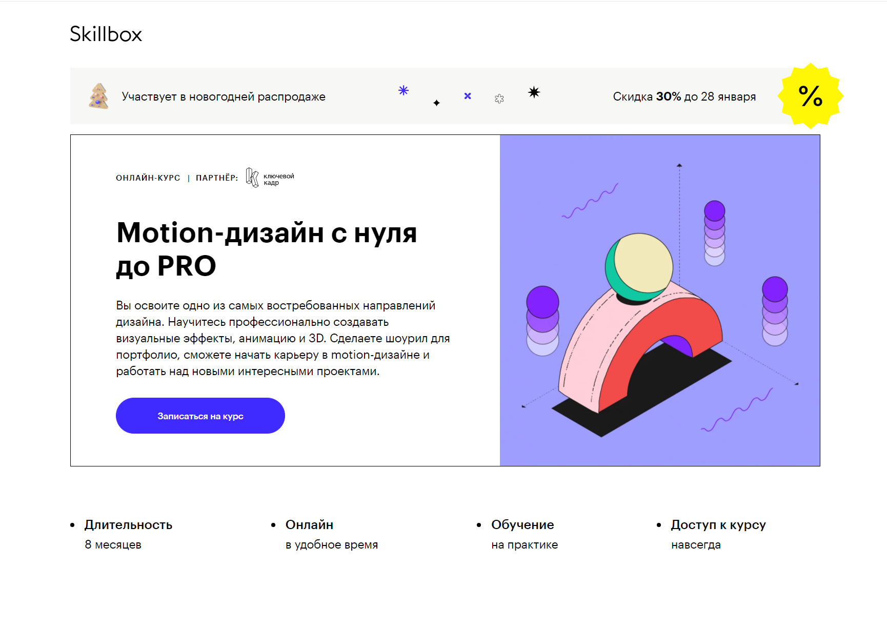 Motion-дизайн с нуля до PRO ‌от Skillbox