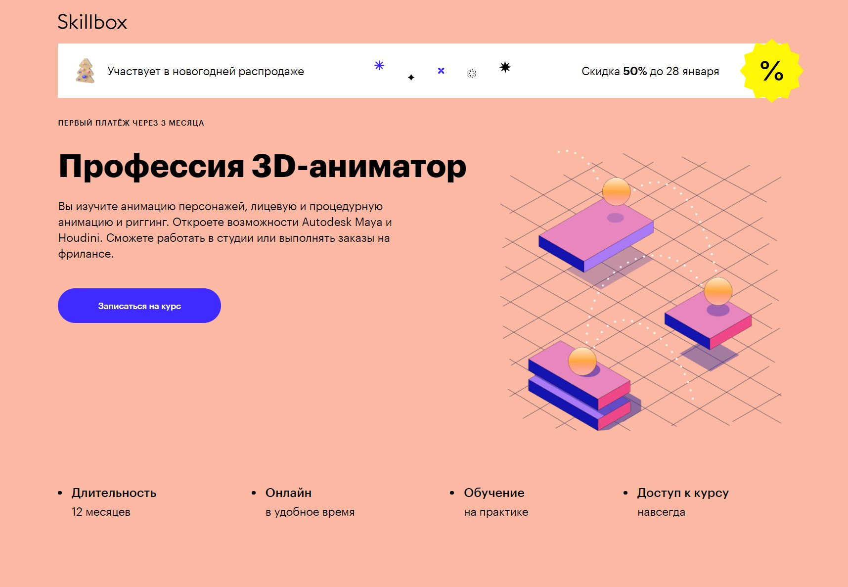 Профессия 3D-аниматор ‌от Skillbox