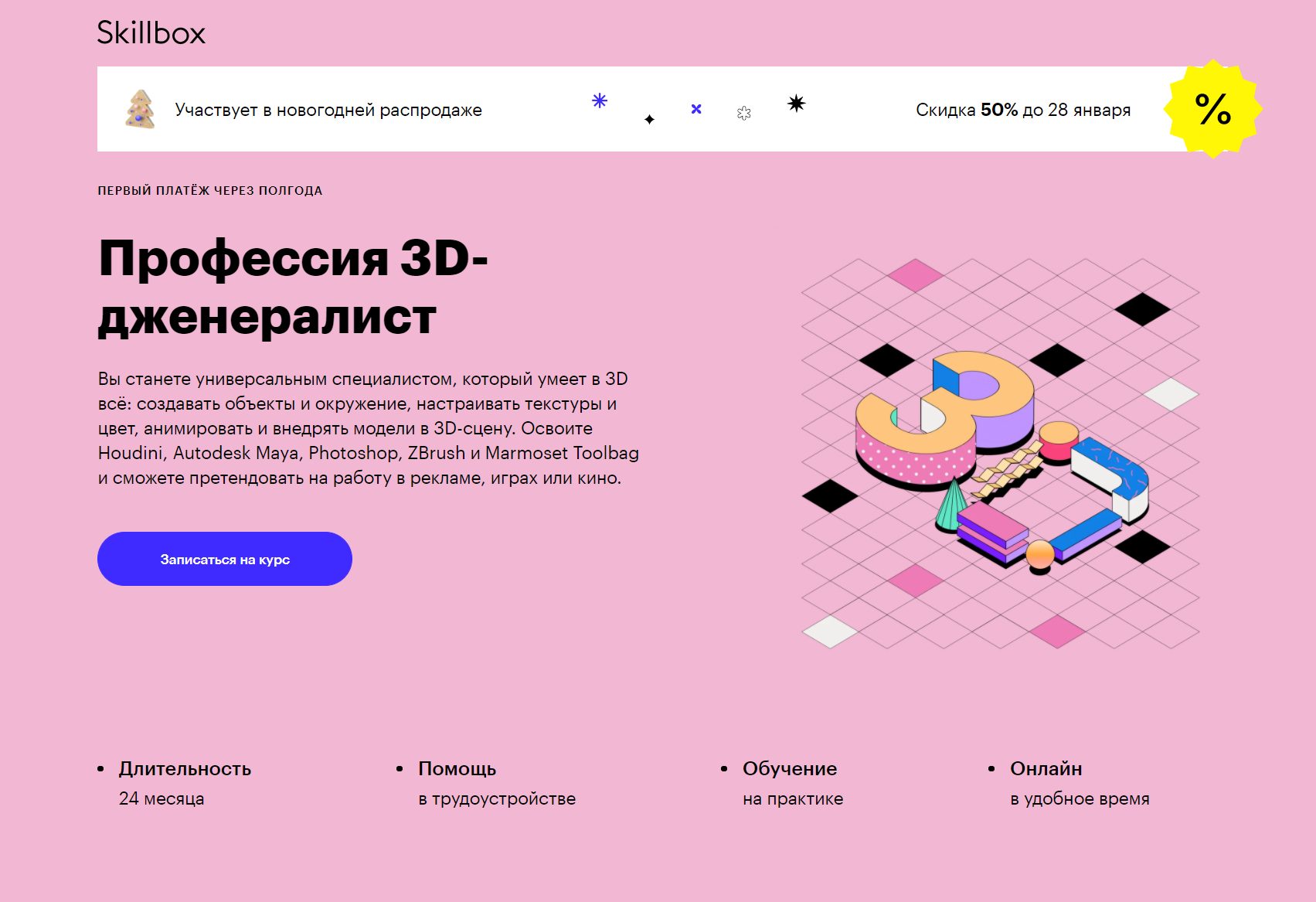Профессия‌ 3D-дженералист ‌от Skillbox