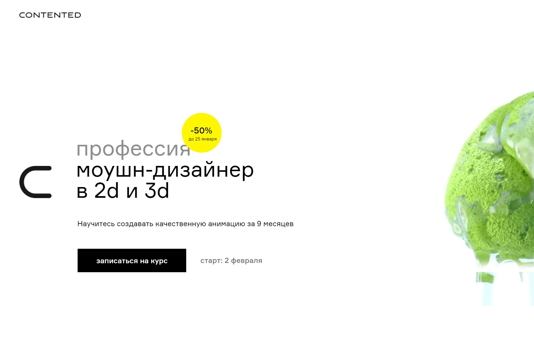 Профессия моушн-дизайнер в 2D и 3D от Contented