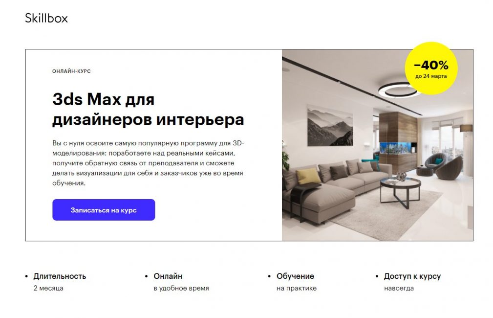Обучение 3d max для дизайнера интерьера