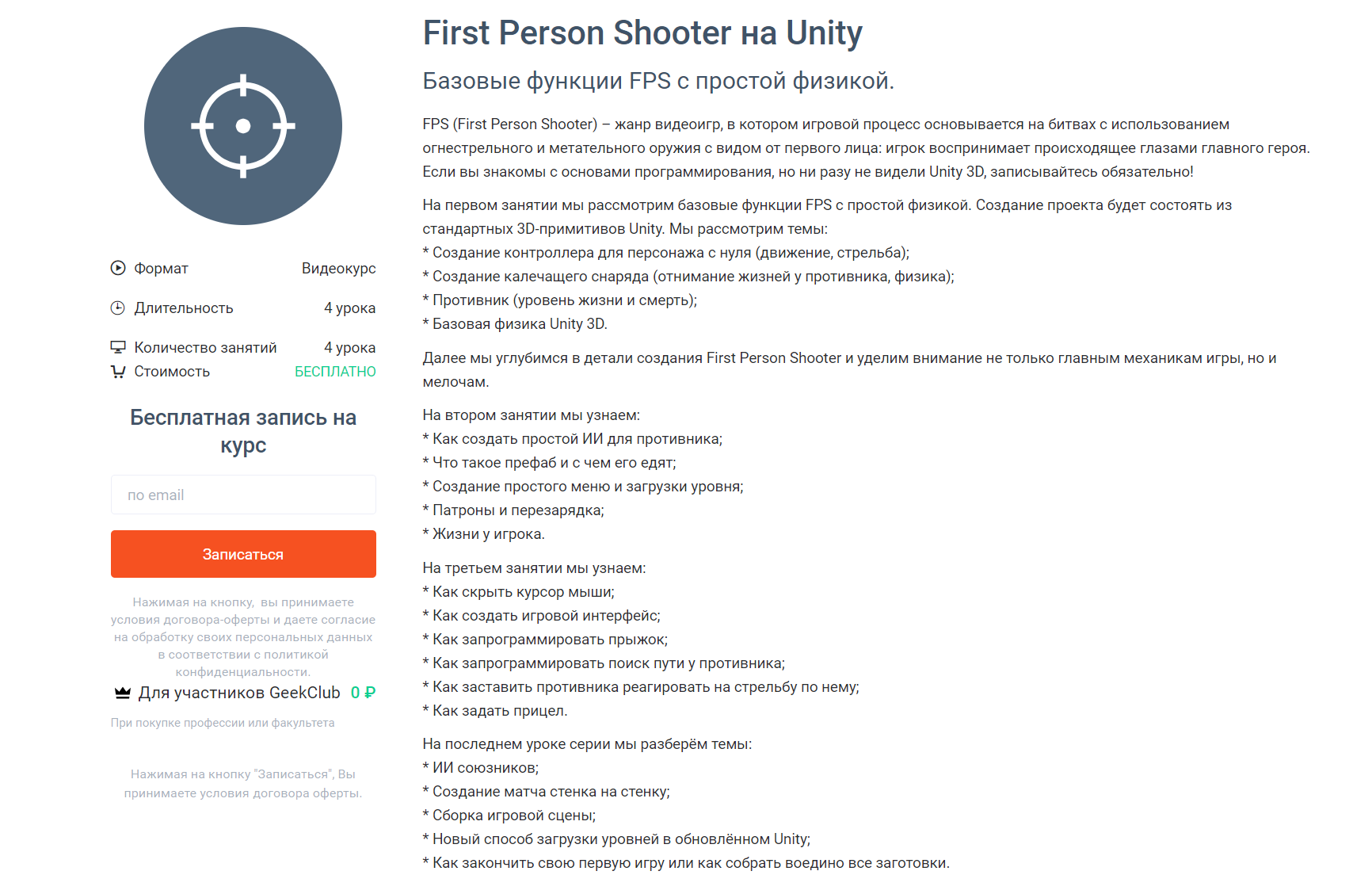 «First Person Shooter на Unity» от Geekbrains
