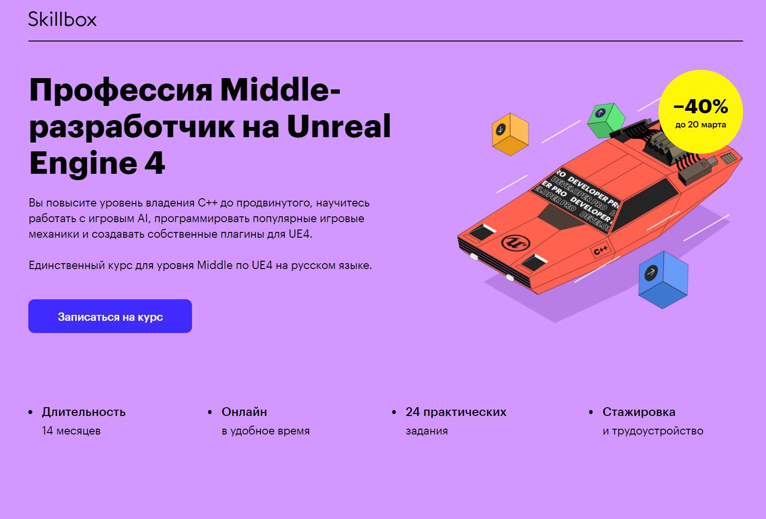 «Профессия Middle-разработчик на Unreal Engine 4» от Skillbox