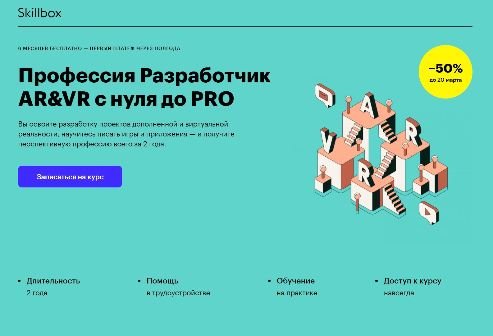 «Профессия разработчик AR&VR с нуля до Pro» от Skillbox