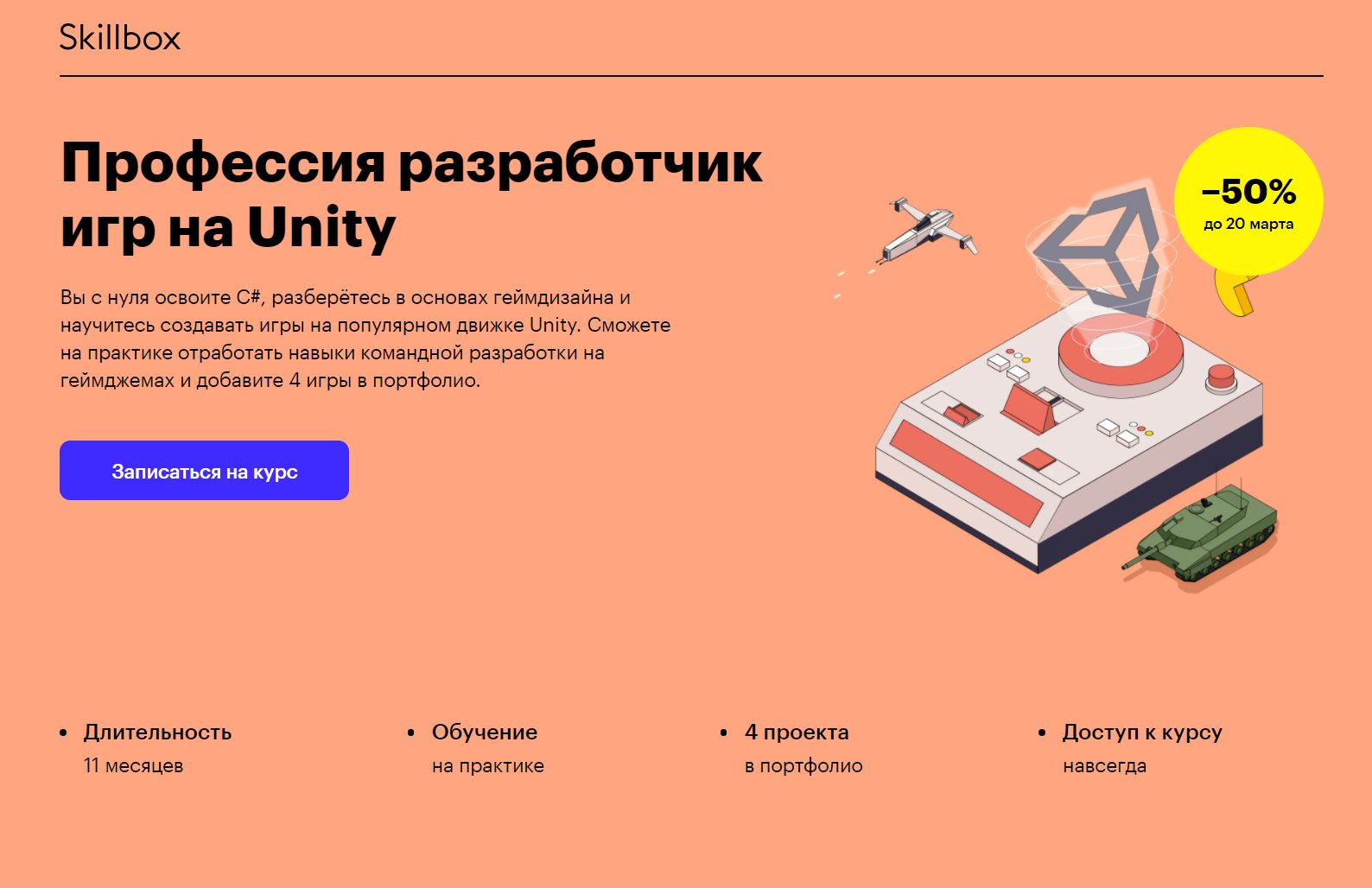 «Профессия разработчик игр на Unity» от Skillbox