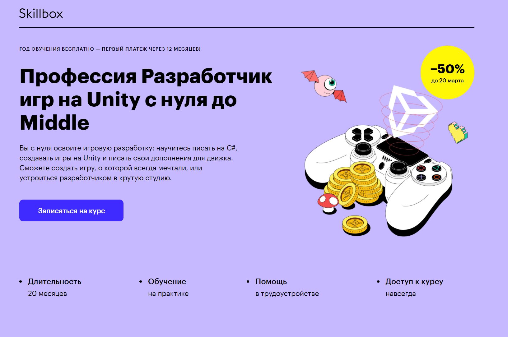 «Профессия разработчик игр на Unity с нуля до Middle» от Skillbox