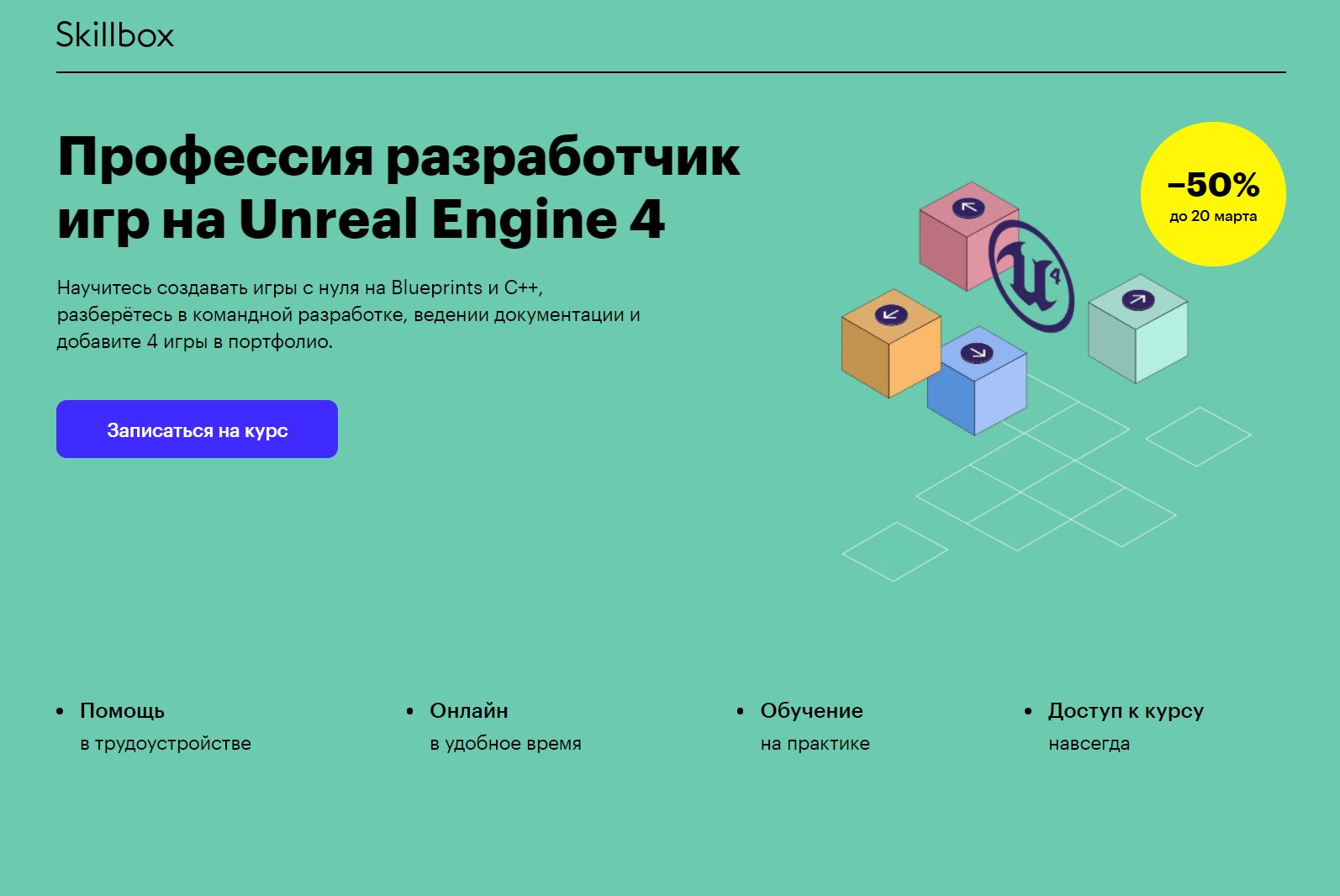 «Профессия разработчик игр на Unreal Engine 4» от Skillbox