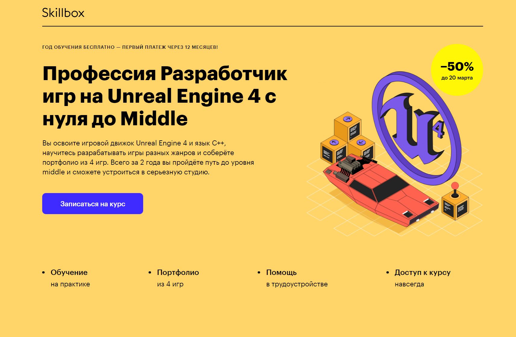 «Профессия Разработчик игр на Unreal Engine 4 с нуля до Middle» от Skillbox