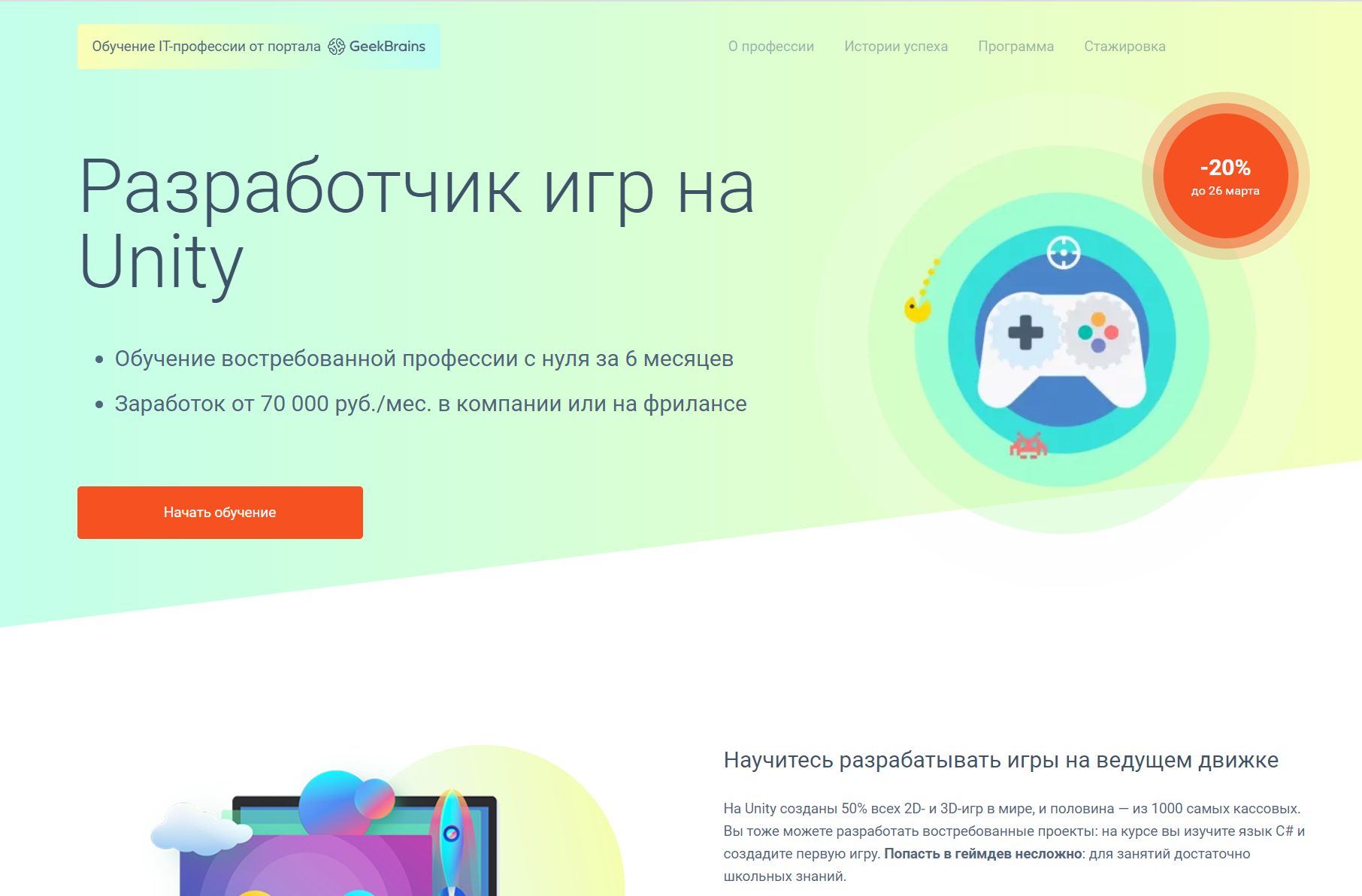 «Разработчик игр на Unity» от Geekbrains