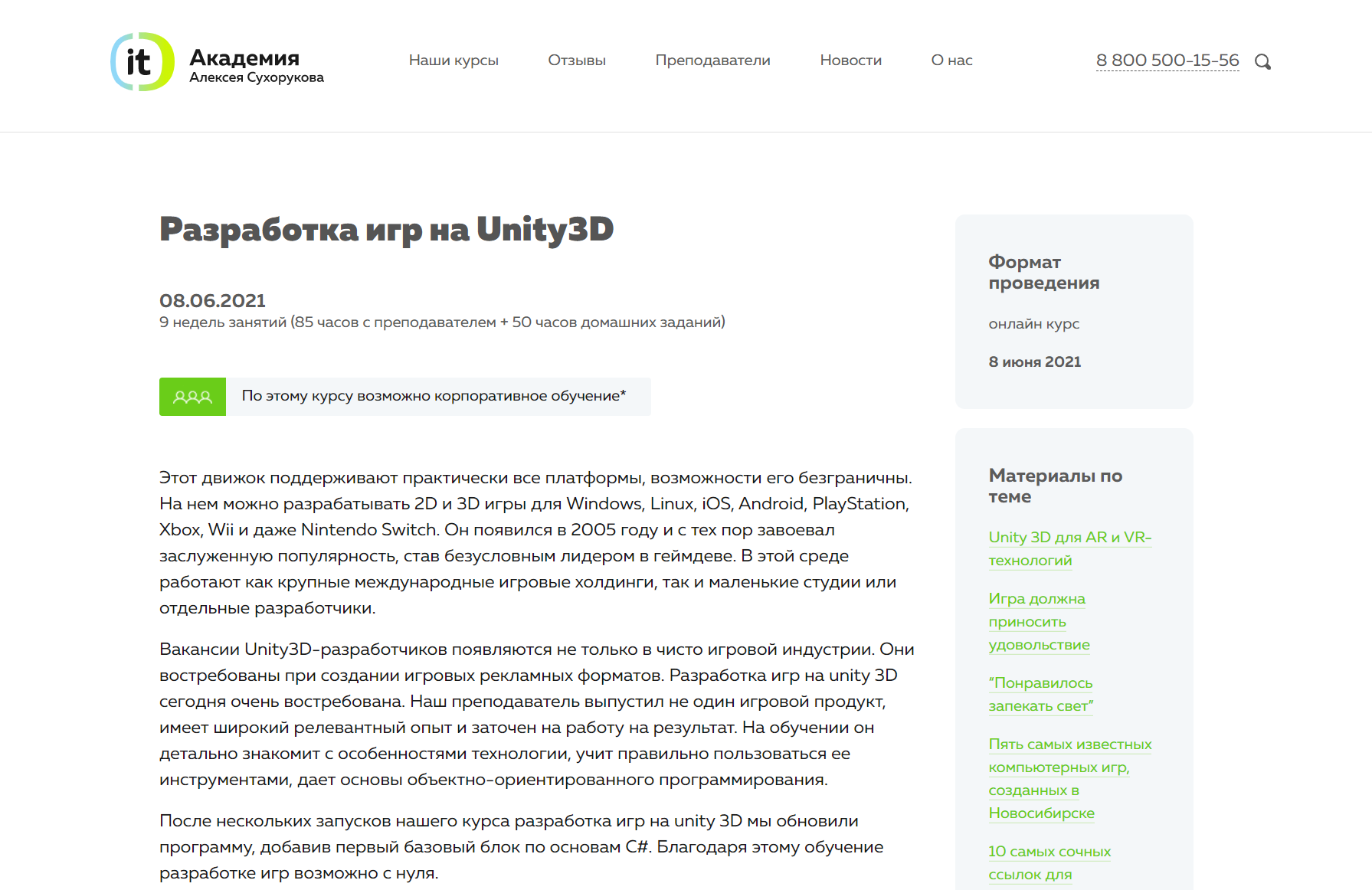 «Разработка игр на Unity 3D» от Академии Алексея Сухорукова