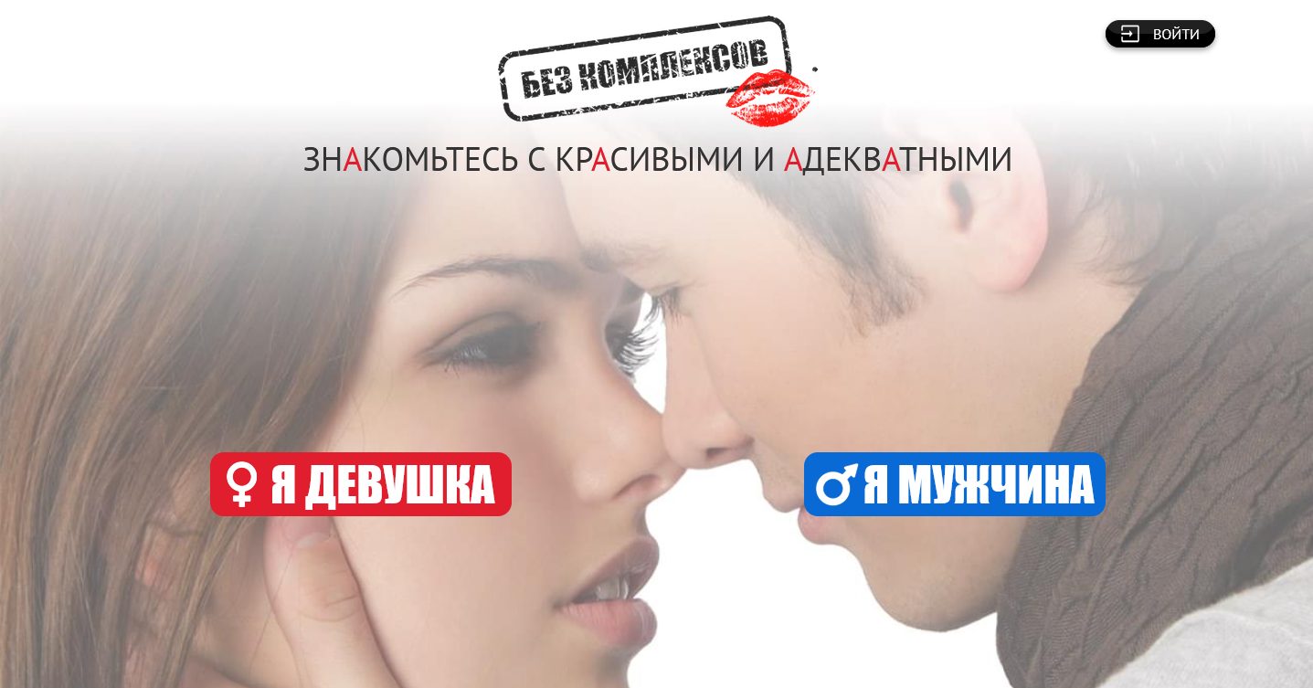 Без комплексов