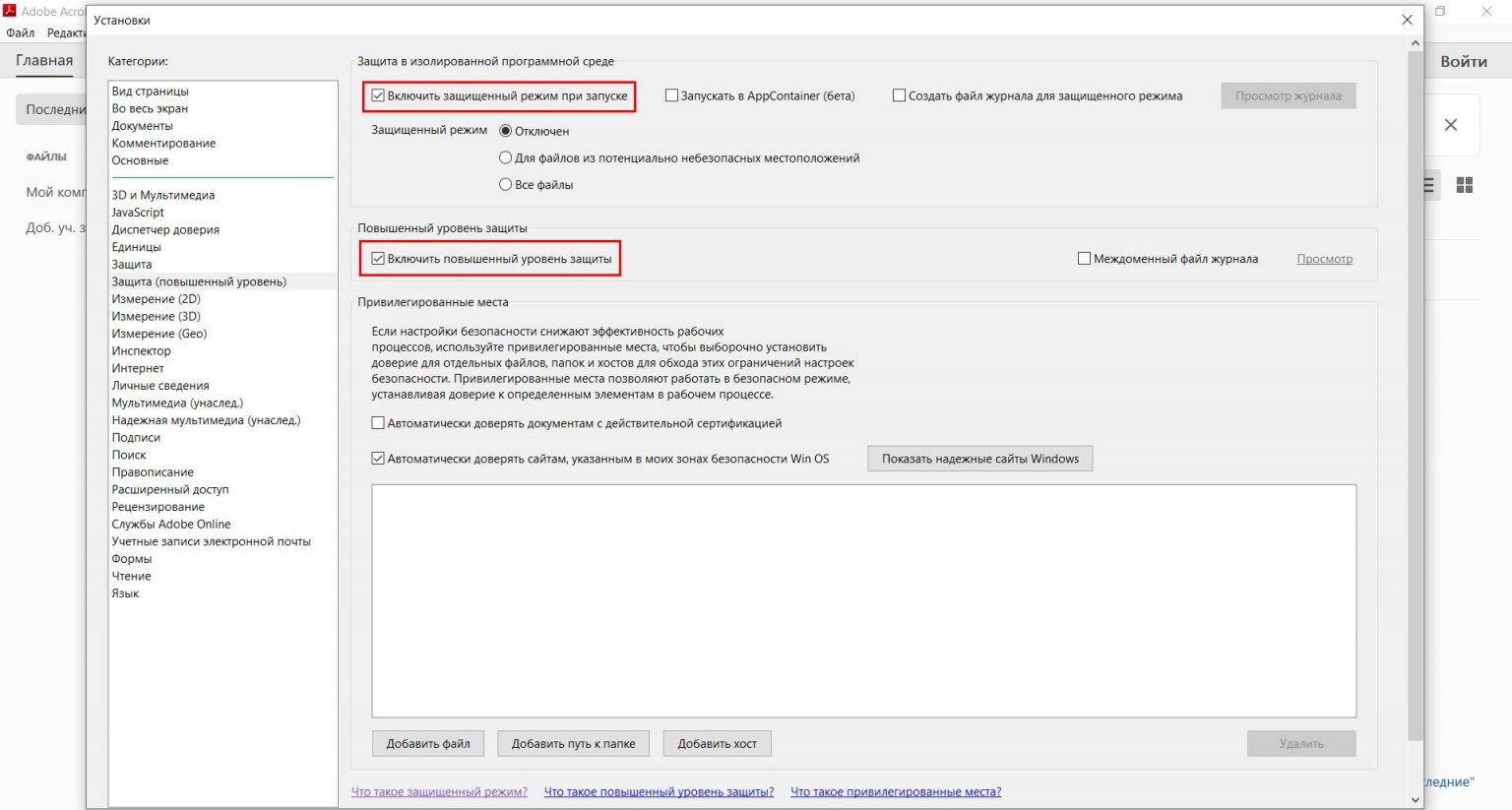 Как отключить защищенный режим в adobe reader