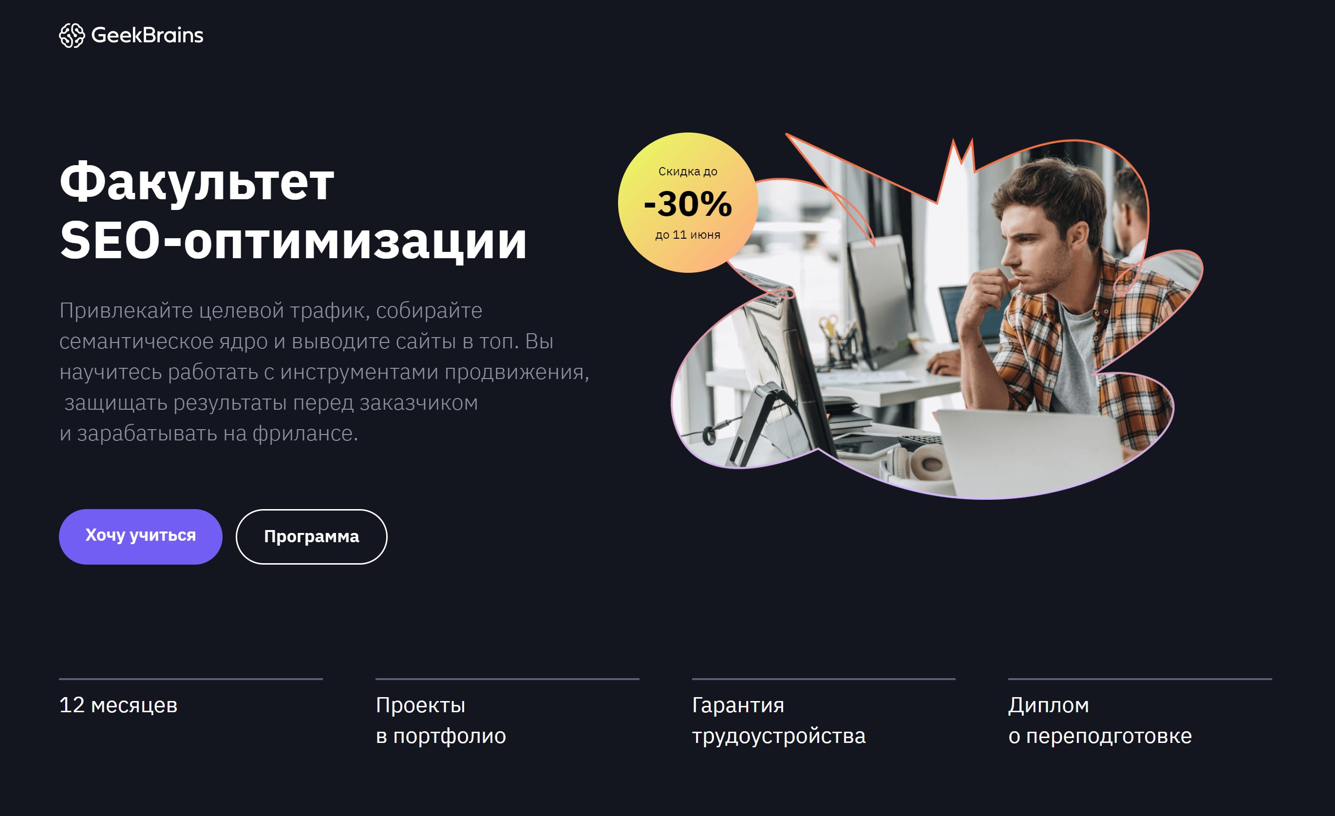 Факультет SEO-оптимизации в онлайн-университете GeekBrains