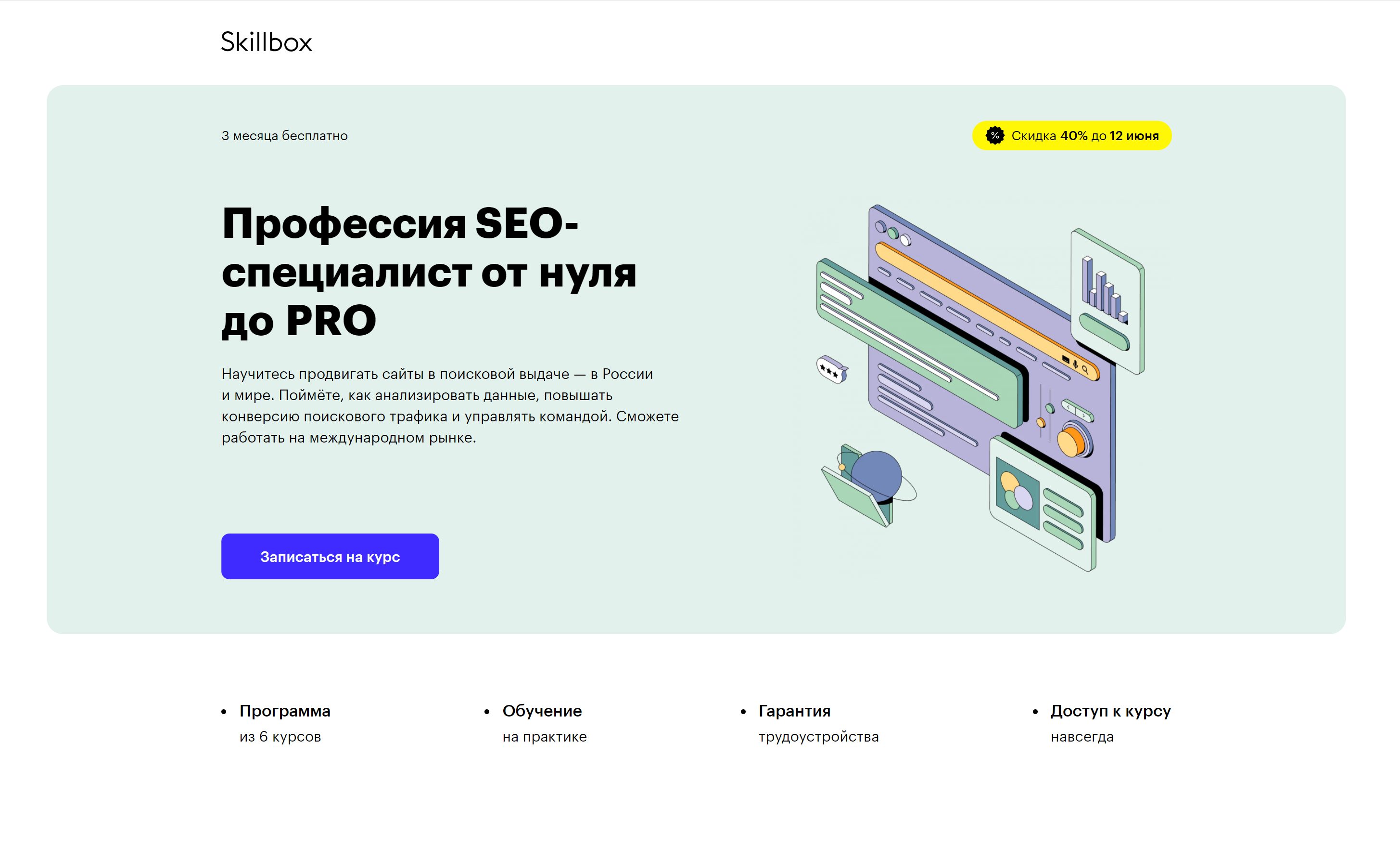 Профессия SEO-специалист от нуля до PRO в SkillBox