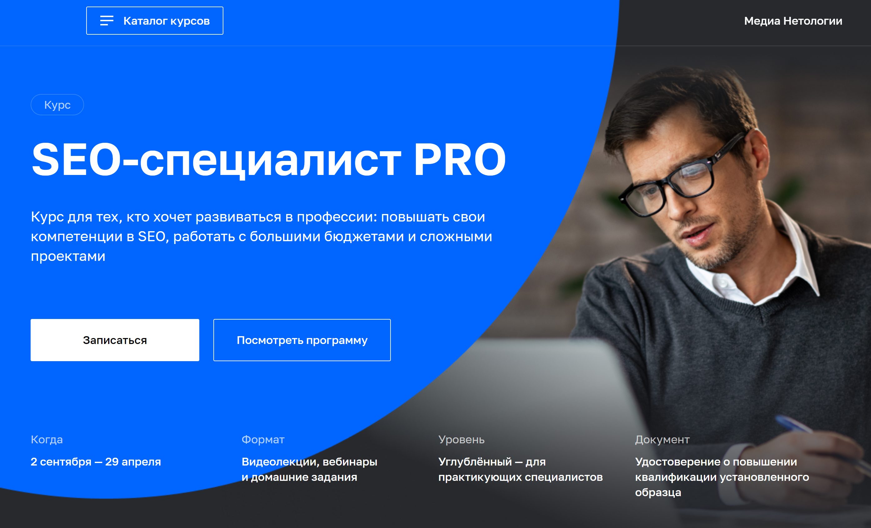 SEO-специалист PRO от Нетология