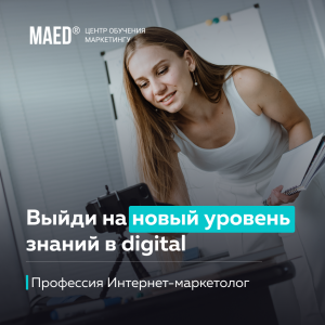Интернет маркетолог с нуля от maed.ru