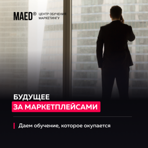 Менеджер по маркетплейсам (новая странциа) от maed.ru