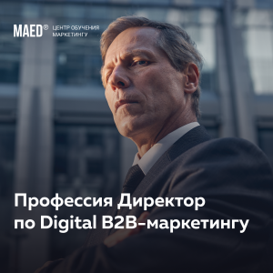 Профессия "Директор по Digital B2B-маркетингу" от MaEd