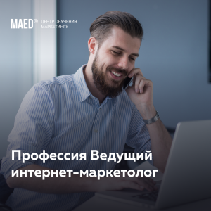 Профессия "Ведущий интернет-маркетолог" от MaEd