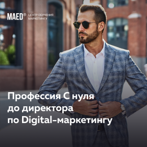 Профессия «С нуля до директора по Digital-маркетингу» от MaEd