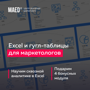 Excel для маркетологов от maed.ru