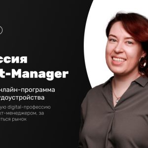 Профессия Project Manager в IT от Productlive