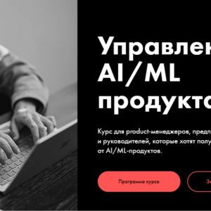 Управление AI/ML продуктом от Productlive
