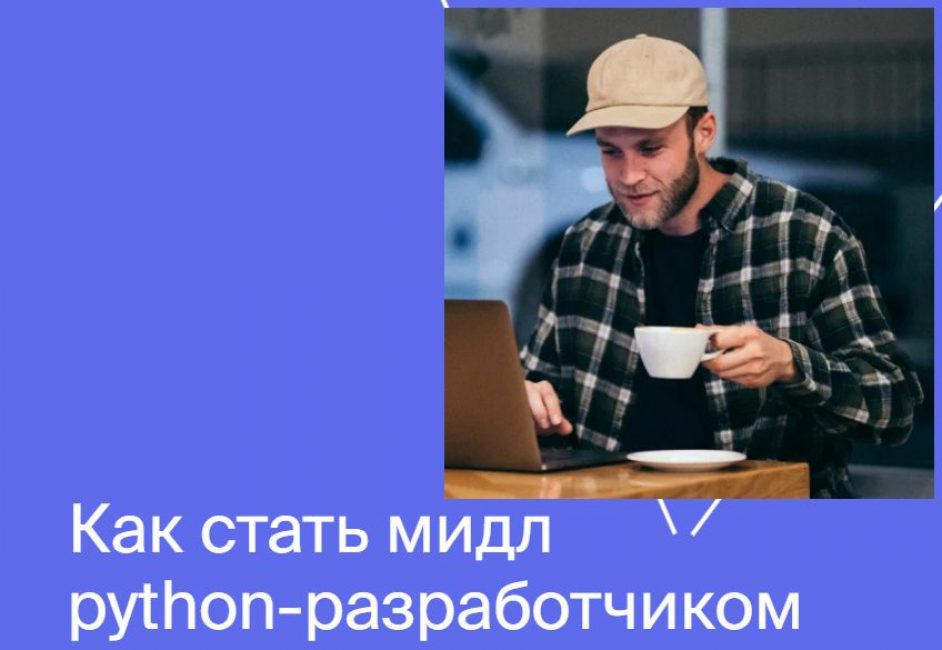 Мидл python-разработчик от Яндекс.Практикум