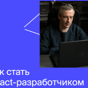 React-разработчик от Яндекс.Практикум
