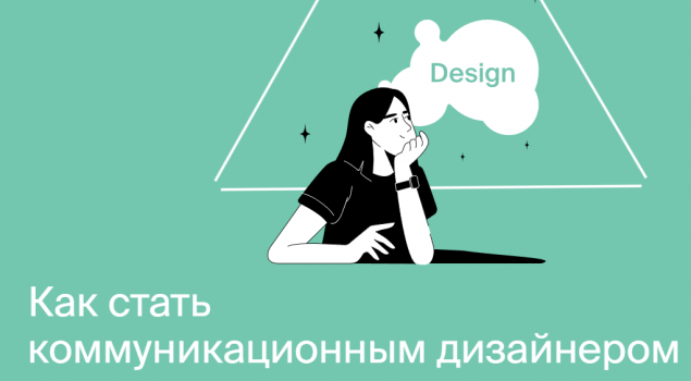 Коммуникационный дизайнер от Яндекс.Практикум