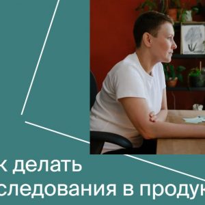 UX-исследования от Яндекс.Практикум
