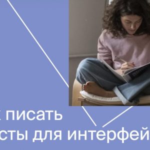 UX-копирайтинг от Яндекс.Практикум