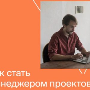 Менеджер проектов от Яндекс.Практикум